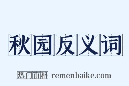 秋园反义词是什么意思的图片